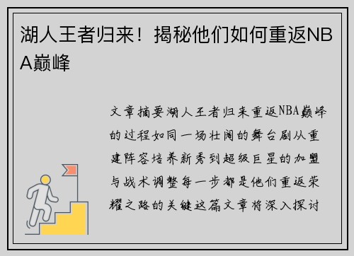 湖人王者归来！揭秘他们如何重返NBA巅峰