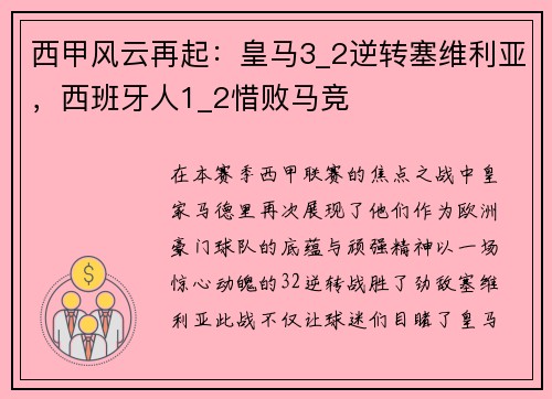 西甲风云再起：皇马3_2逆转塞维利亚，西班牙人1_2惜败马竞